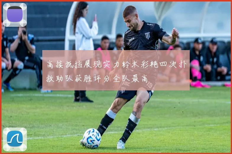 高接抵挡展现实力铃木彩艳四次扑救助队获胜评分全队最高