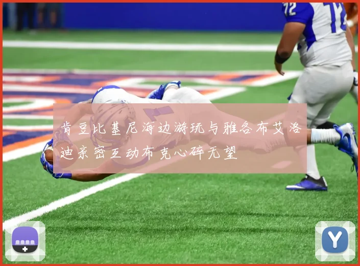 肯豆比基尼海边游玩与雅各布艾洛迪亲密互动布克心碎无望