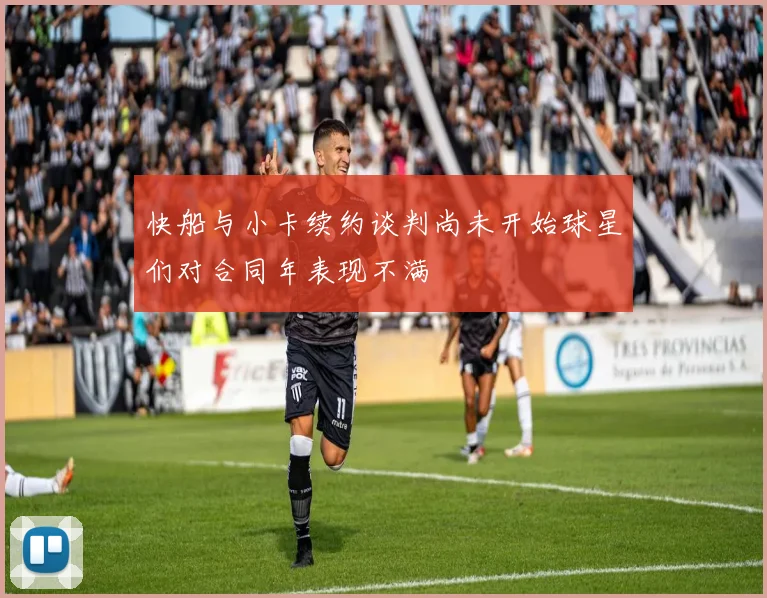 快船与小卡续约谈判尚未开始球星们对合同年表现不满