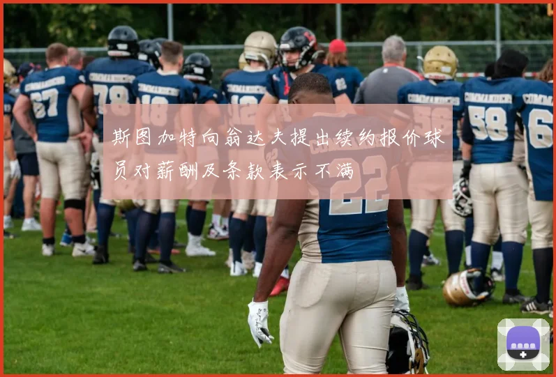 斯图加特向翁达夫提出续约报价球员对薪酬及条款表示不满