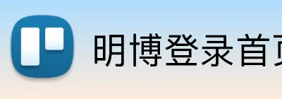 明博登录首页 Logo